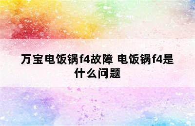 万宝电饭锅f4故障 电饭锅f4是什么问题